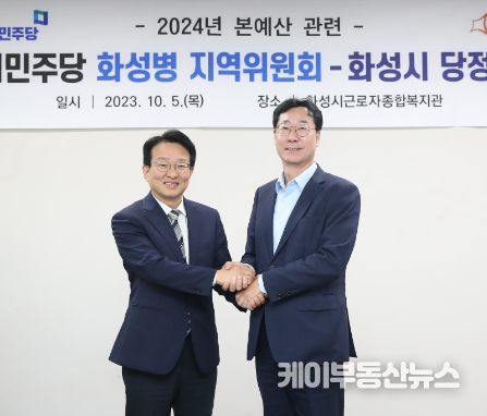 더불어민주당 화성병 지역위원회-화성시, 2024년 본예산 편성을 위한 당정협의회 실시
