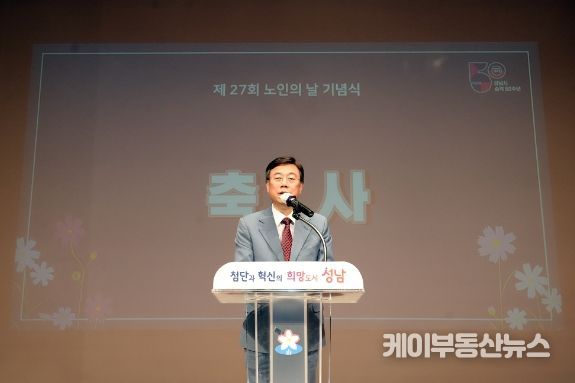 성남시 노인의 날 기념행사 “더 활기차게 더 즐겁게 더 아름답게”