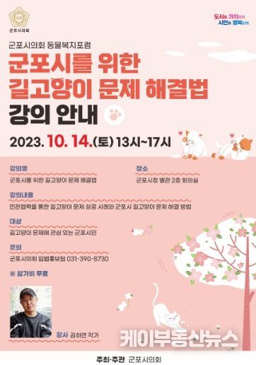 군포시의회 주최 ‘군포시를 위한 길고양이 문제 해결법’ 강의 포스터