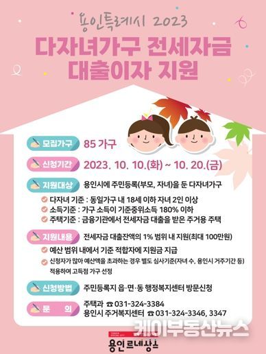 용인특례시가 다자녀 가구 85가구에 전세자금 대출이자를 최대 100만원까지 지원한다.