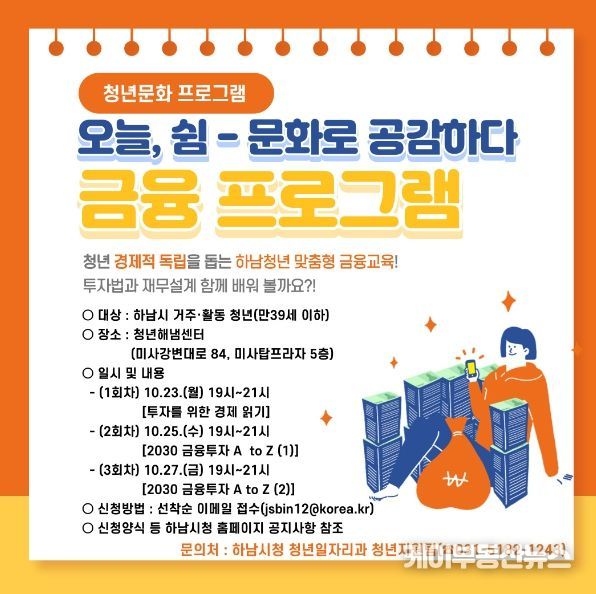 하남시, 청년들의 경제적 독립 돕는다…‘맞춤형 금융교육’ 진행