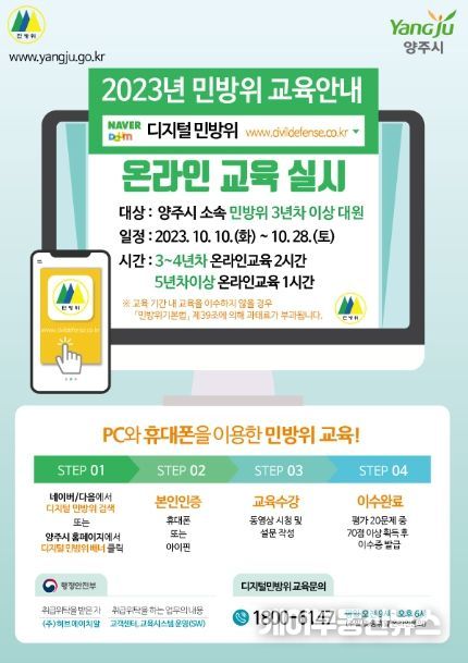 양주시, 2023년 보충 1차 민방위 집합교육 및 사이버교육 실시