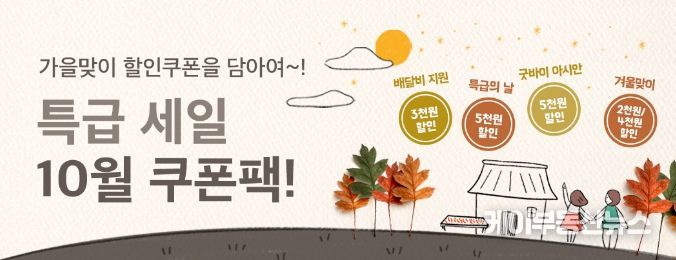 10월 쿠폰보따리 프로모션