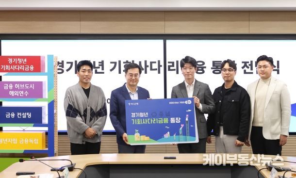11일 오전 경기도청 상황실에서 김동연 경기도지사, 이승열 하나은행 은행장 그리고 경기도청년들과 관계자들이 참석한 가운데 경기청년 기회사다리 통장 전달식을 하고있다.