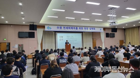 ‘수원 전세사기’ 피해자 위한 현장 설명회