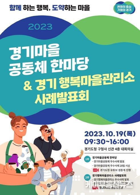 2023 경기마을공동체 한마당 & 경기 행복마을관리소 사례발표회