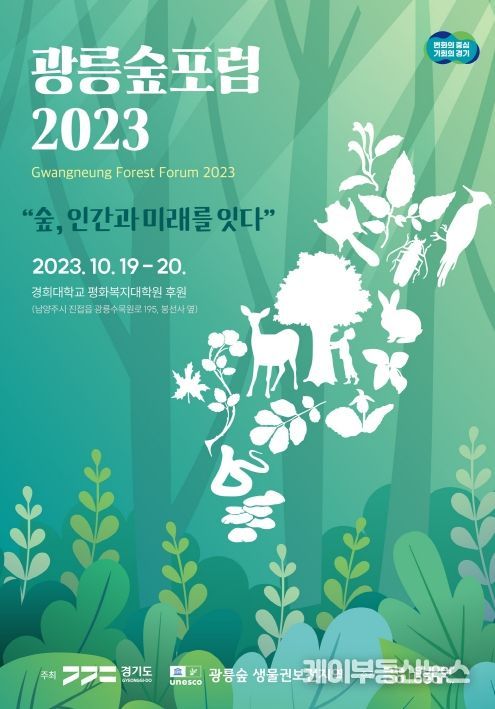 광릉숲포럼 2023