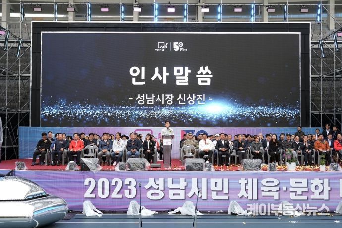 신상진 성남시장, ‘2023 성남시민 체육·문화 대축제’ 참석