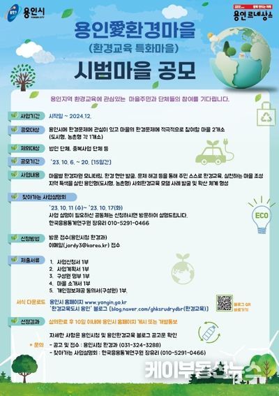 용인특례시가 환경교육 특화 프로젝트에 참여할 도시형, 농촌형 마을을 모집한다. 사진은 관련 포스터