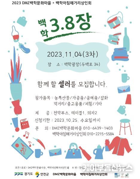 연천군, DMZ백학문화마을 마지막 플리마켓 ‘백학 3.8장’ 셀러 모집