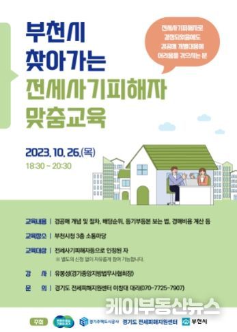 경기도 전세피해지원센터, “찾아가는(부천시) 전세사기피해자 맞춤교육” 실시