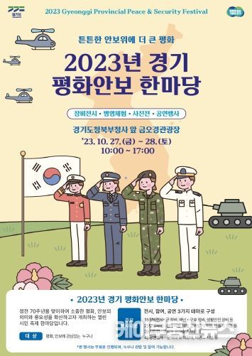 2023년 경기 평화안보 한마당’ 포스터