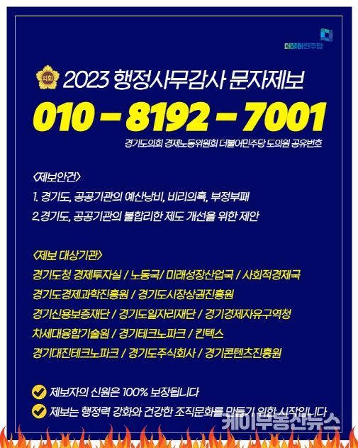 경기도의회 경제노동위원회 더불어민주당, 2023년 행정사무감사 문자 시스템 구축