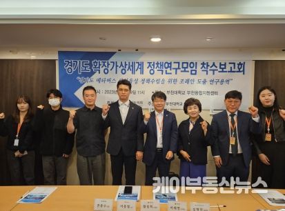 경기도의회 '경기도 확장가상세계 정책연구모임', 착수보고회 개최