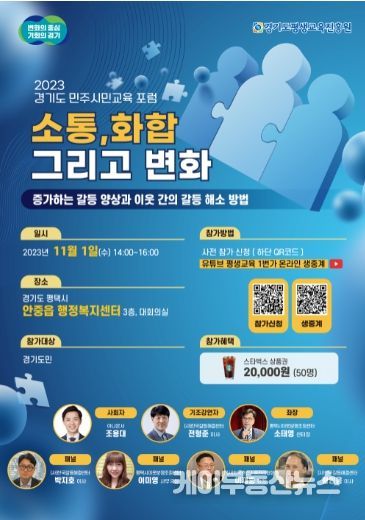 ‘2023년 경기도 민주시민교육 인식개선 포럼’ 포스터