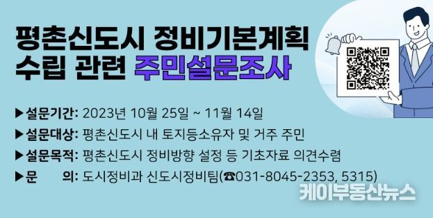 안양시, ‘평촌 신도시 정비’위한 주민설문조사 실시