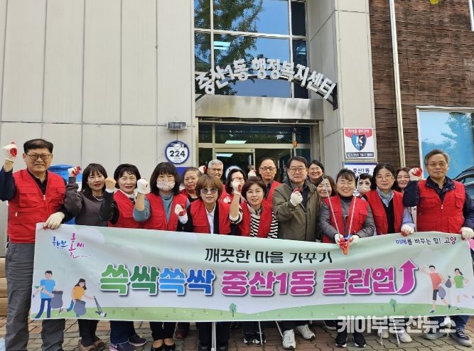 고양특례시 중산1동, 마을대청소 실시