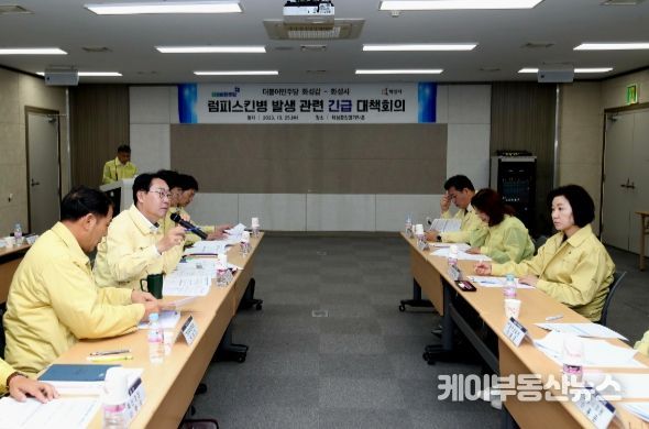 더불어민주당 화성갑 지역위원회-화성시, 럼피스킨병 발생 관련 긴급 대책회의 실시