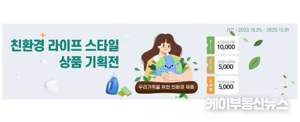 친환경 라이프 스타일 상품 기획전 이미지