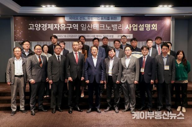 고양경제자유구역(일산테크노밸리) 기업 유치를 위한 사업 설명회