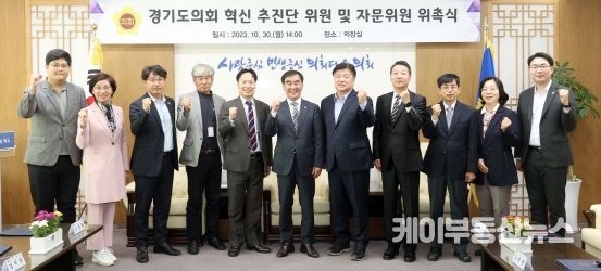경기도의회, '혁신추진단' 위원 및 외부 전문가로 구성된 자문위원 위촉
