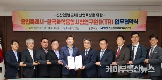 용인특례시(시장 이상일)는 1일 시장 접견실에서 한국화학융합시험연구원과 신산업(반도체) 사업 육성을 위한 업무협약을 체결했다고 밝혔다.