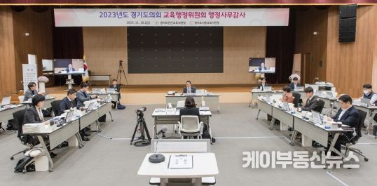경기도의회 교육행정위원회, ‘2023년 행정사무감사’
