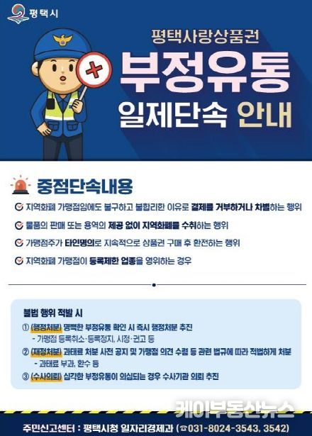 평택시, ‘평택사랑상품권’ 부정 유통 27일까지 일제 단속