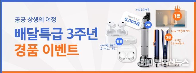 배달특급 3주년 기념 메인배너
