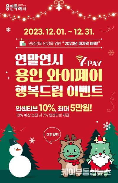 용인특례시가 와이페이 행복드림 이벤트로 연말까지 인센티브를 10% 제공한다