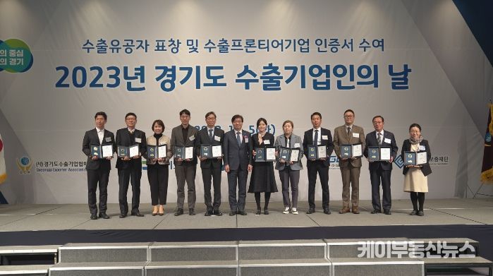 ‘2023년 경기도 수출기업인의 날’
