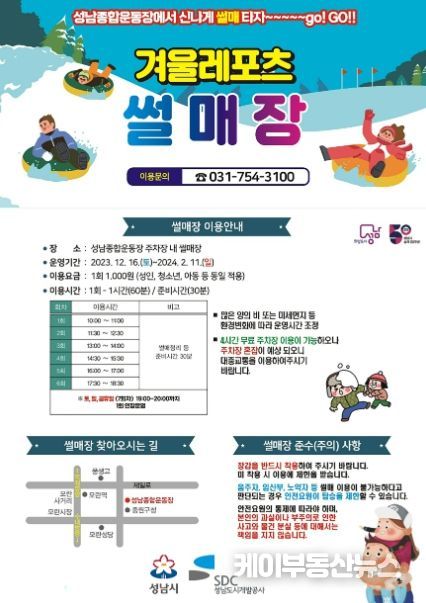 성남시 눈썰매장 운영 안내 리플릿(조성지-중원구 성남동 성남종합운동장 야외주차장)
