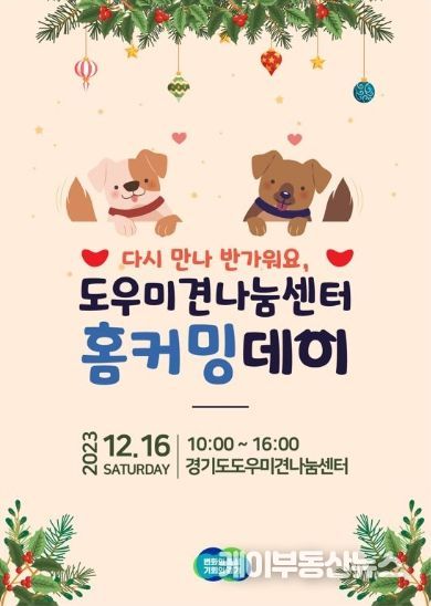 다시 만나 반가워요, 도우미견나눔센터 홈커밍데이 포스터