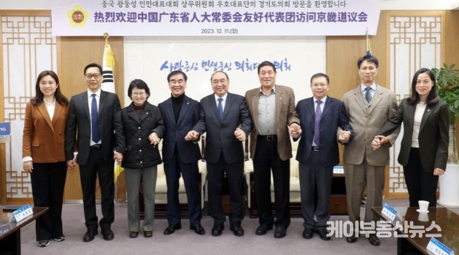 경기도의회, 중국 광둥성 인민대표대회와 교류 재개