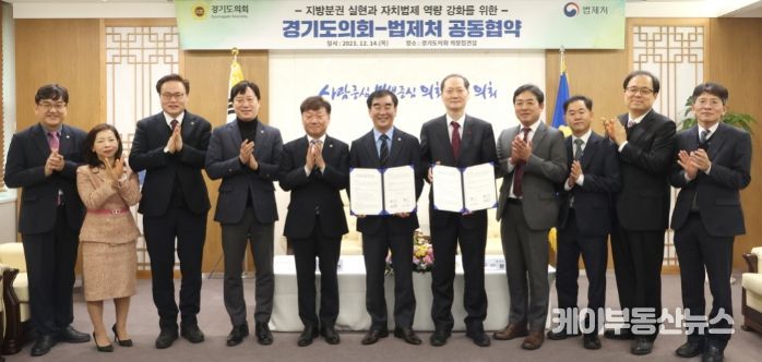 경기도의회-법제처 업무협약 실시, '지방분권 실현' 목표로 '맞손'