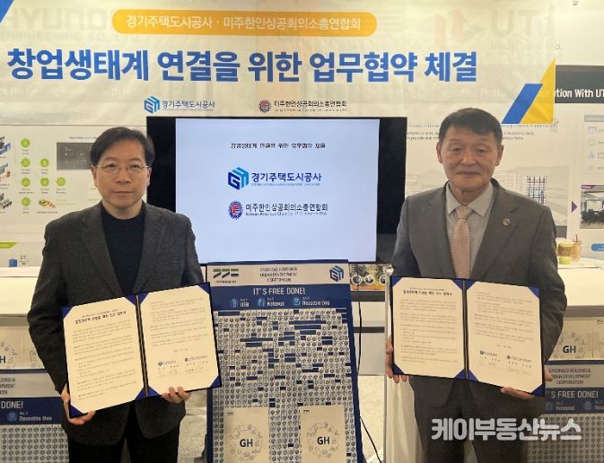 경기주택도시공사 미주 한인상공회의소 총연합회와 MOU체결