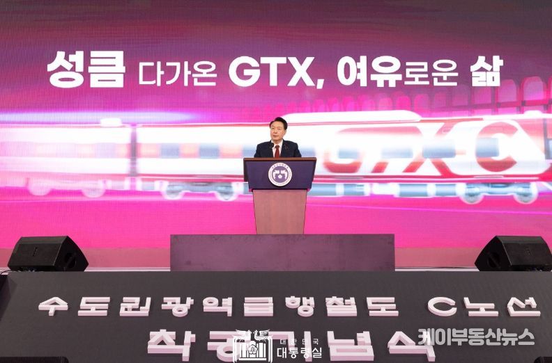 1월 25일 윤석열 대통령은 의정부시청 다목적체육관에서 열린 수도권광역급행철도(이하 GTX) C노선 착공 기념식에 참석했다.