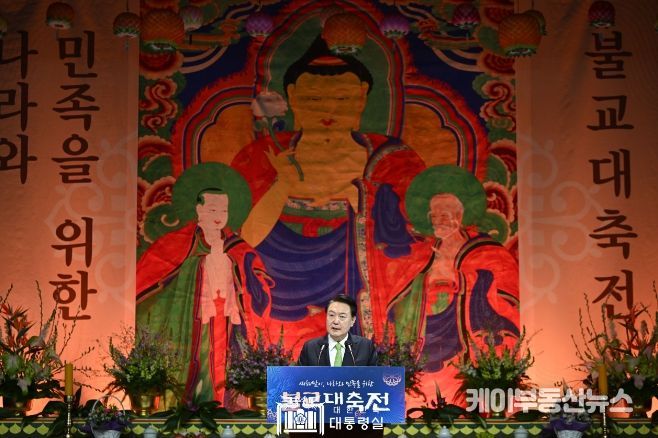 1월 30일 윤석열 대통령은 서울 강남에서 열린 불기 2568년 ‘새해맞이, 나라와 민족을 위한 불교 대축전’에 참석했다.