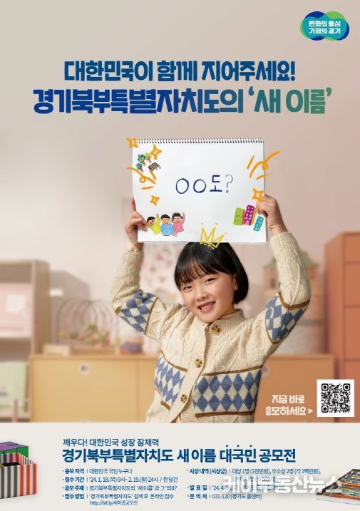 경기북부특별자치도 새 이름 공모