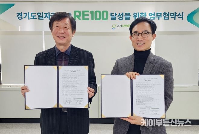 경기 RE100 달성을 위한 업무협약식