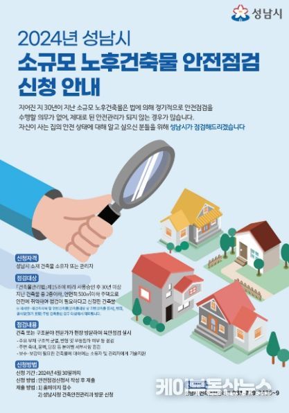 2024년 성남시 소규모 노후건축물 안전점검 신청 안내