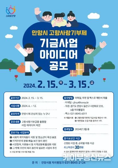 안양시, ‘고향사랑기부제 기금사업’ 아이디어 공모