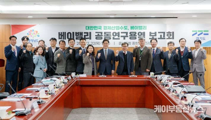 경기·충남 베이밸리 공동 연구용역 보고회