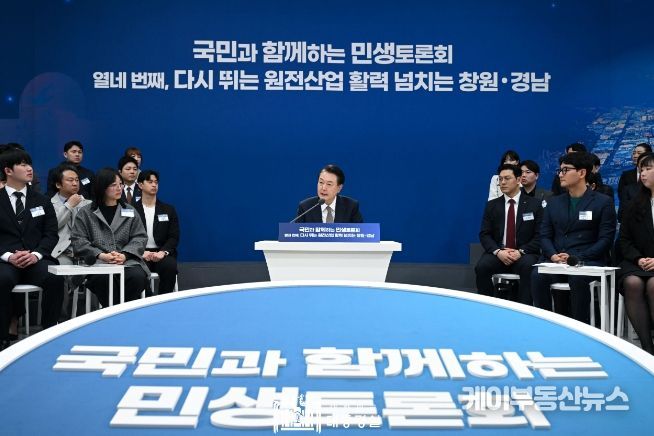 2월 22일 윤석열 대통령은 경남도청에서 '다시 뛰는 원전산업, 활력 넘치는 창원·경남'을 주제로 열네 번째 「국민과 함께하는 민생토론회」를 개최했다.