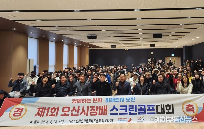 오산시민 3천여명 예선 참가, 2024 제1회 오산시장배 스크린골프대회 성료