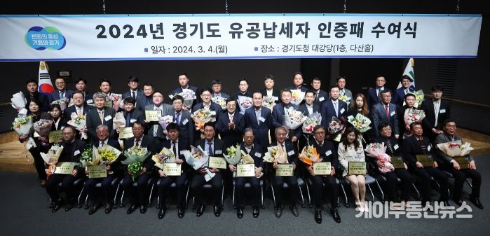4일 오후 경기도청 다산홀 1층에서 김동연 경기도지사 및 경기도 유공납세자 등 150여 명이 참석한 가운데 2024년 경기도 유공납세자 인증패 수여식이 열렸다.