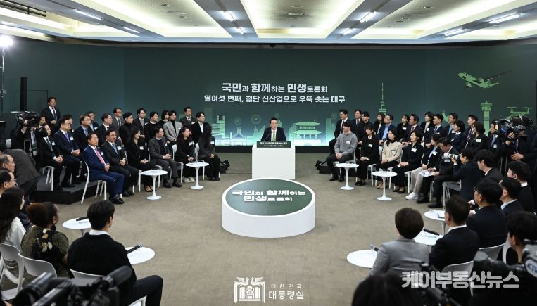 3월 4일 윤석열 대통령은 오늘 경북대학교에서 '첨단 신산업으로 우뚝 솟는 대구'를 주제로 열여섯 번째 「국민과 함께하는 민생토론회」를 개최했다.