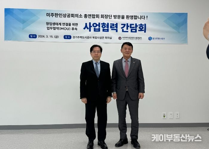 경기주택도시공사, 미주 한인상공회의소와 사업협력 간담회 개최