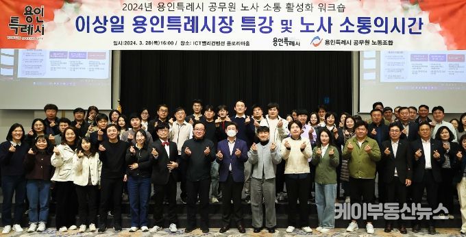이상일 용인특례시장이 28일 기흥구 ICT밸리컨밴션에서 열린 공무원노사소통 활성화 워크숍에서 특강을 하고 참석자들과 기념촬영을 하고 있다