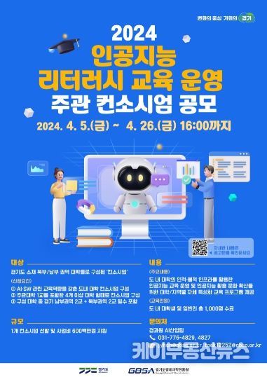 ‘인공지능 리터러시 교육’ 운영 대학 컨소시엄 공모 포스터